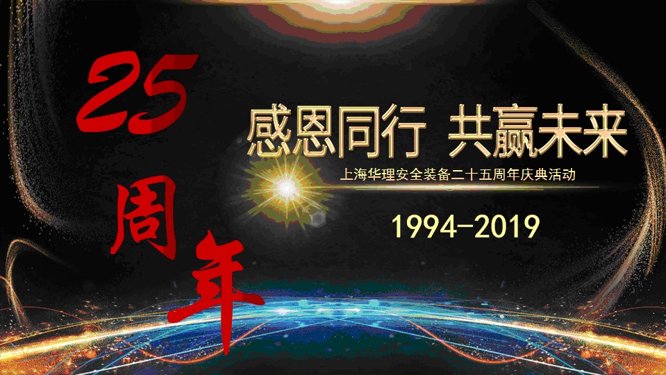 2019年11月 公司在南京举行了成立二十五周年庆祝活动