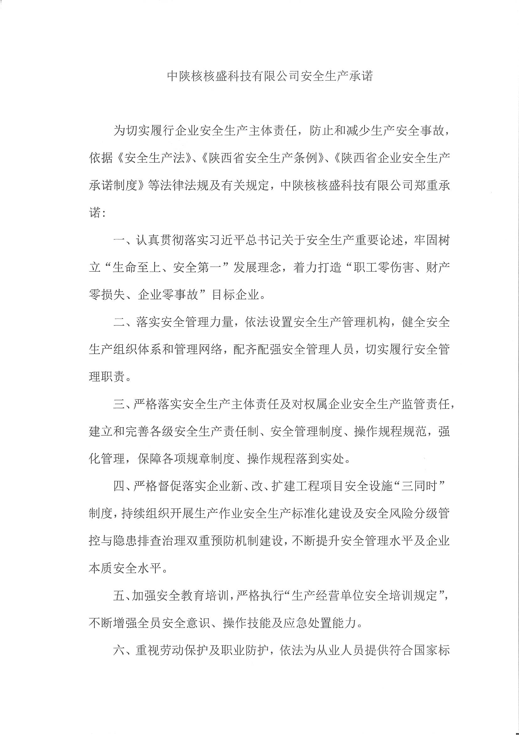 中陜核核盛科技有限公司安全生產承諾