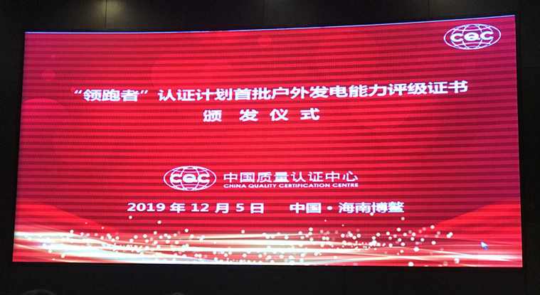 瑞元天科荣获CQC“领跑者”认证计划首批户外发电能力1级证书 瑞元天科荣获CQC“领跑者”认证计划首批户外发电能力1级证书