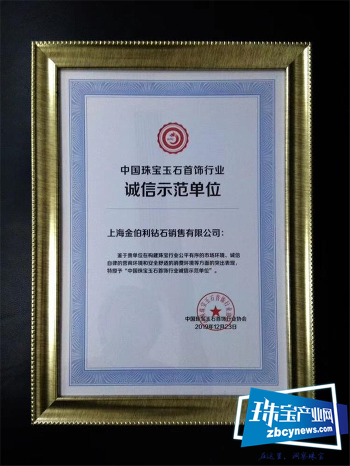 金伯利钻石荣获“中国珠宝玉石首饰行业诚信示范单位” 金伯利钻石荣获“中国珠宝玉石首饰行业诚信示范单位”