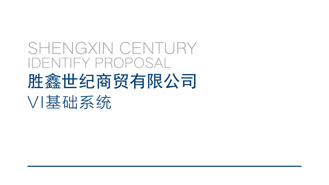 胜鑫世纪商贸有限公司VI手册服务案例 胜鑫世纪商贸有限公司VI手册服务案例