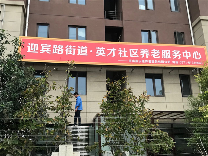 热水 - 英才街社区养老服务中心