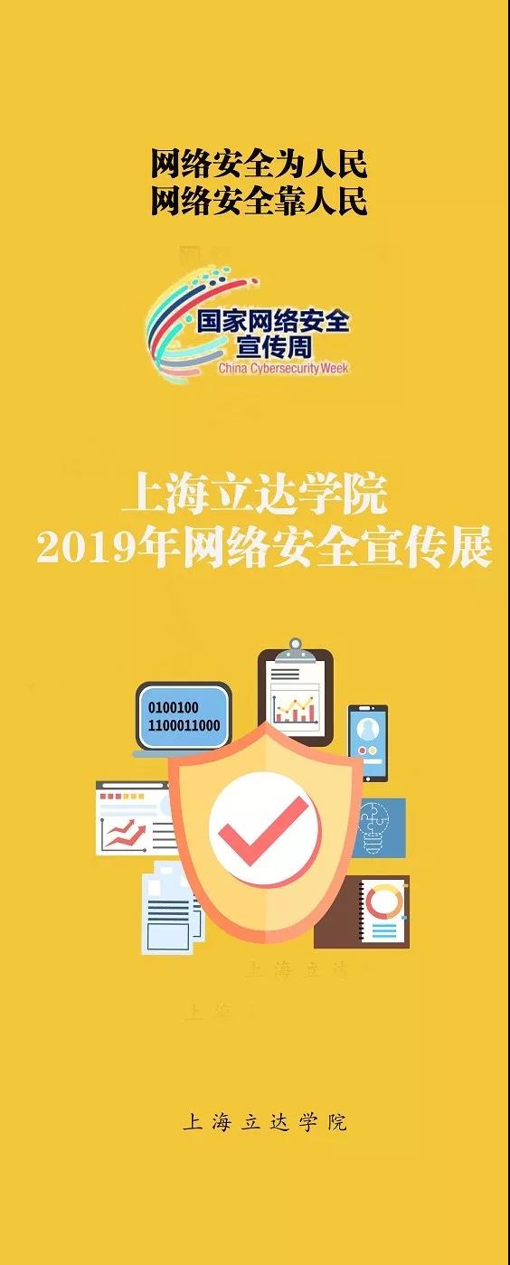 2019国家网络安全宣传周活动