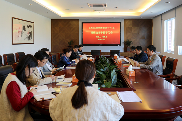 校党委理论学习中心组举行“理想信念”专题学习会