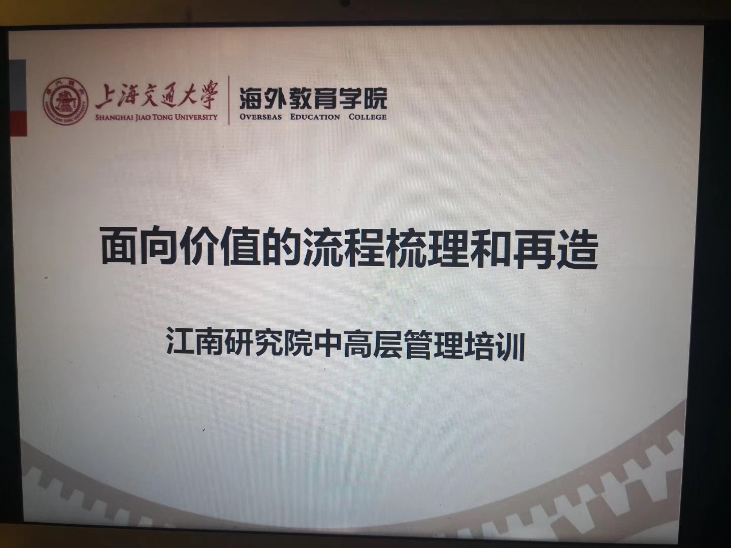 江南研究院《面向价值的流程梳理和再造》课程圆满成功