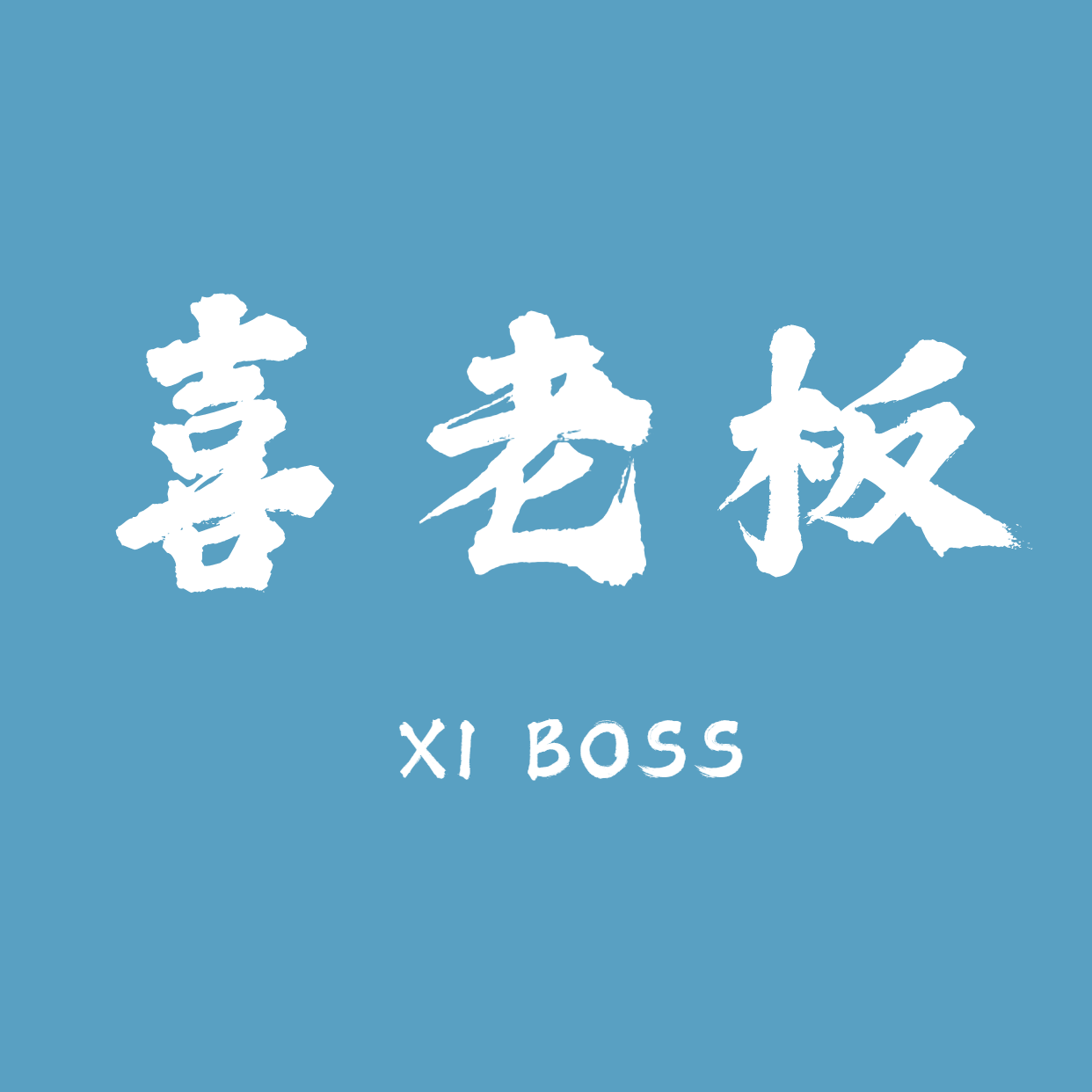 喜老板 喜老板