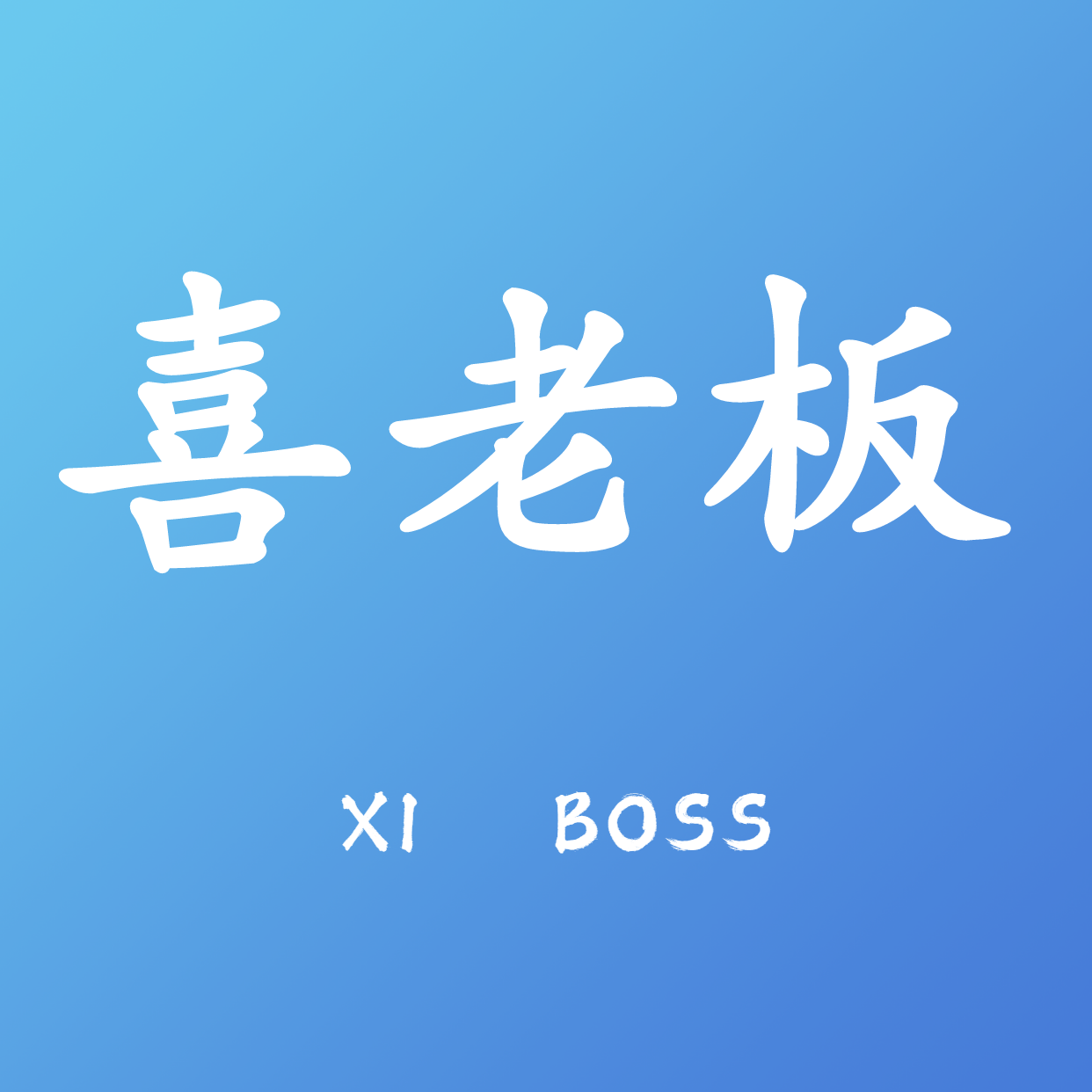喜老板:中信银行小企业贷款 喜老板:中信银行小企业贷款
