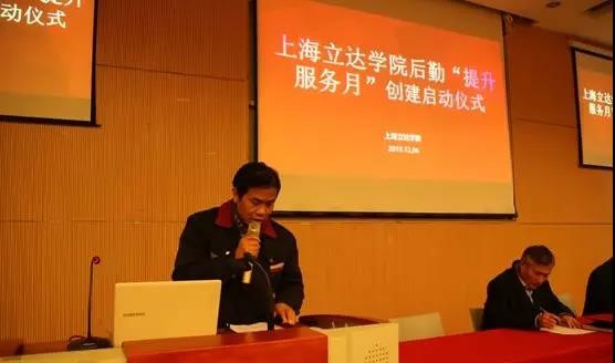 上海立达学院后勤保卫处“提升服务月”创建启动大会 上海立达学院后勤保卫处“提升服务月”创建启动大会