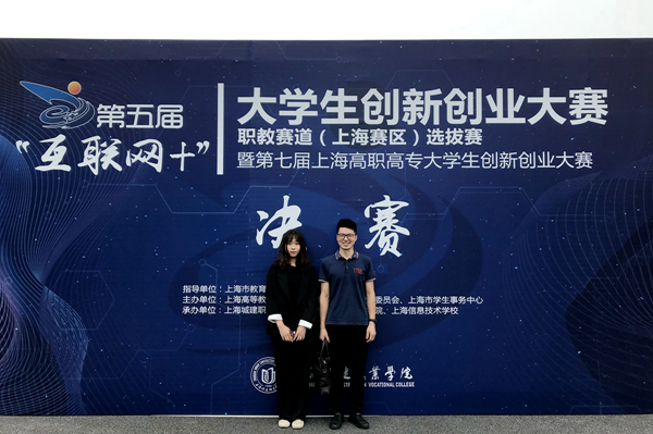 我校学子在上海市互联网+创新创业大赛职教赛道中获佳绩