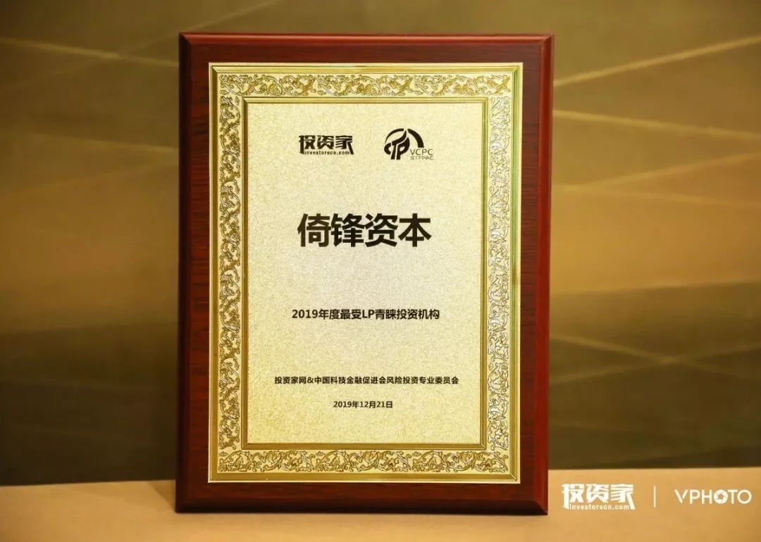 倚锋资本荣膺“2019年度最受LP青睐投资机构“ 倚锋资本荣膺“2019年度最受LP青睐投资机构“