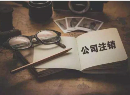 选择北京注销公司的注意事项有哪些 选择北京注销公司的注意事项有哪些
