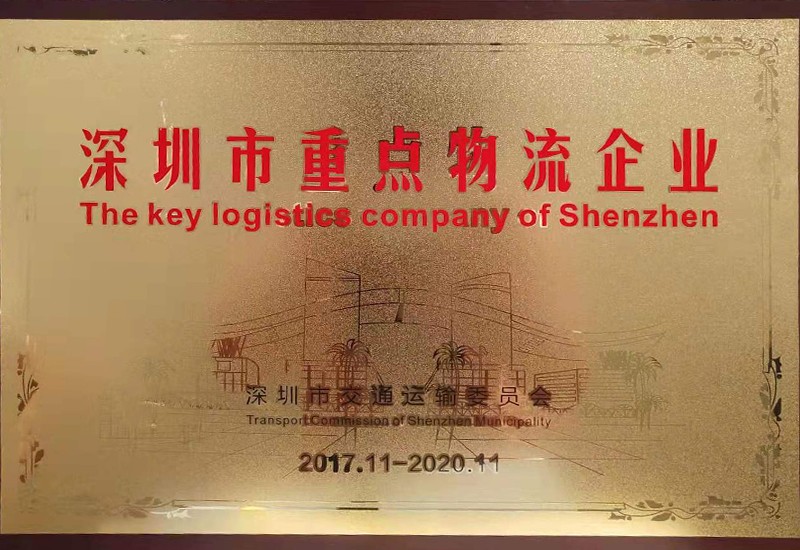 2017深圳市重點(diǎn)物流企業(yè) 2017深圳市重點(diǎn)物流企業(yè)
