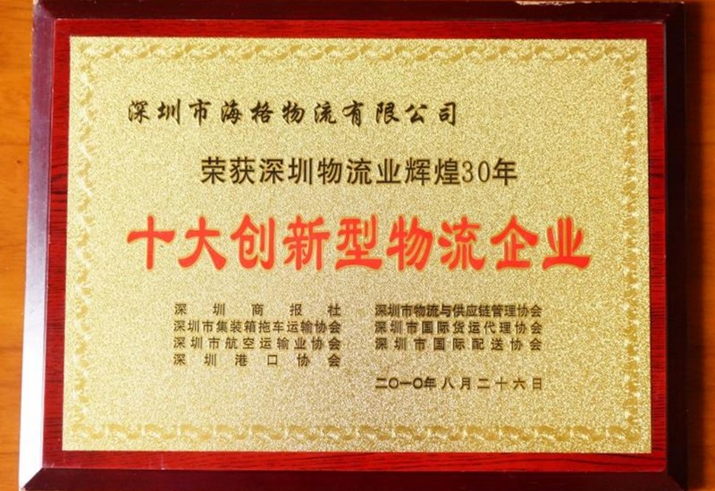 2010海格物流-十大創(chuàng)新型物流企業(yè) 2010海格物流-十大創(chuàng)新型物流企業(yè)