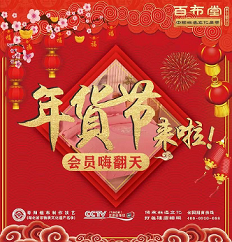 春节团聚，带百布堂回家！