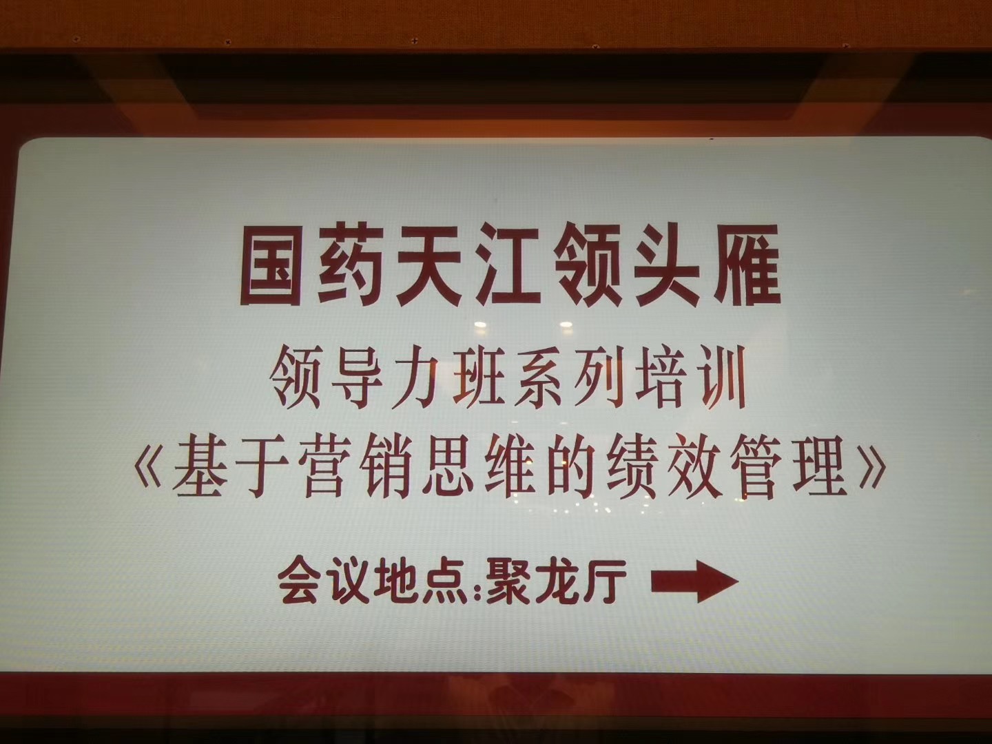 天江药业《基于营销思维的绩效管理》课程成功举办