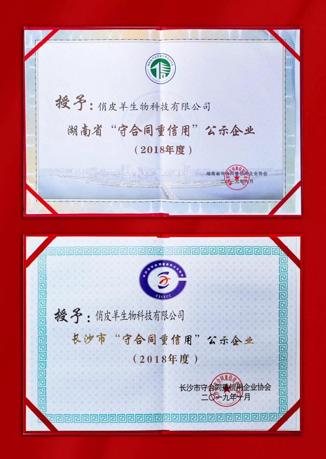 喜讯|俏皮羊生物科技有限公司被评为2018年度湖南省“守合同重信用”公示企业!