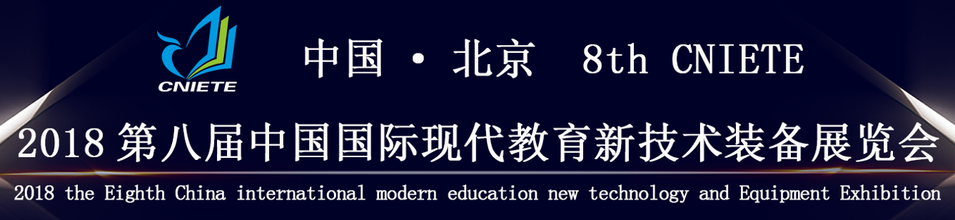 中科讯联诚邀您莅临第八届中国（北京）国际现代教育装备新技术展览会