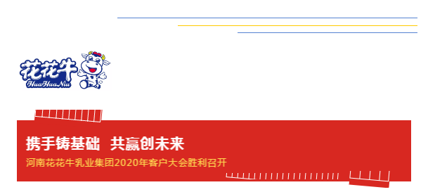 携手铸基础 .共赢创未来 | 花花牛2020年客户大会盛大启幕