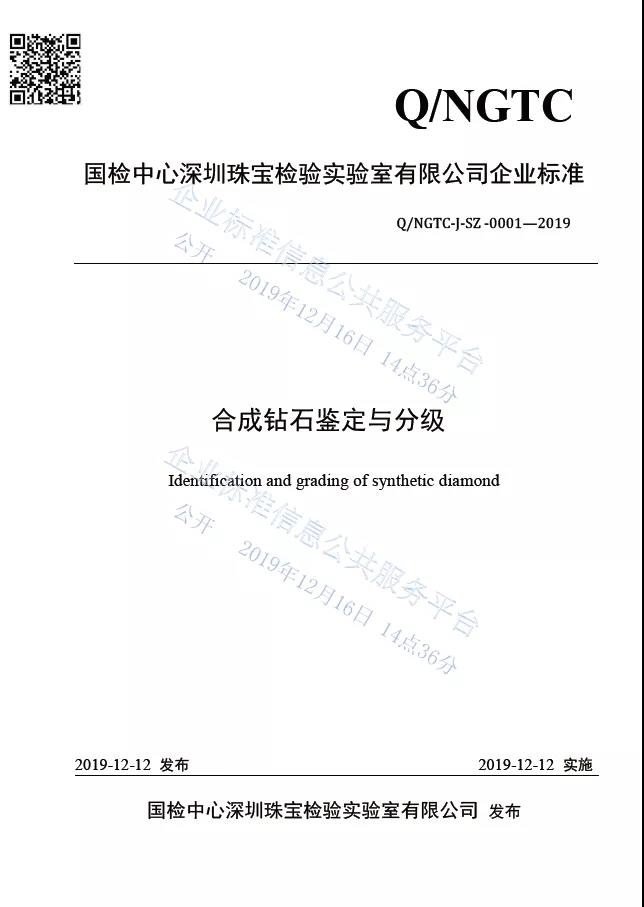 《合成钻石鉴定与分级》企业标准发布实施 《合成钻石鉴定与分级》企业标准发布实施