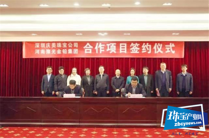 深圳庆美珠宝公司和河南豫光金铅集团合作项目签约仪式举行 深圳庆美珠宝公司和河南豫光金铅集团合作项目签约仪式举行