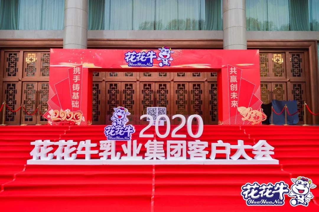 攜手鑄基礎 .共贏創(chuàng)未來 | 花花牛2020年客戶大會盛大啟幕