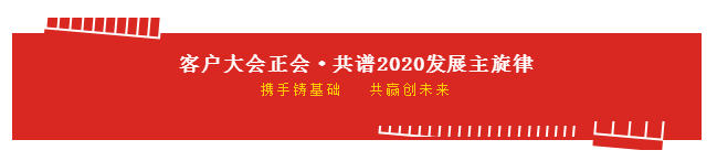 携手铸基础 .共赢创未来 | 花花牛2020年客户大会盛大启幕