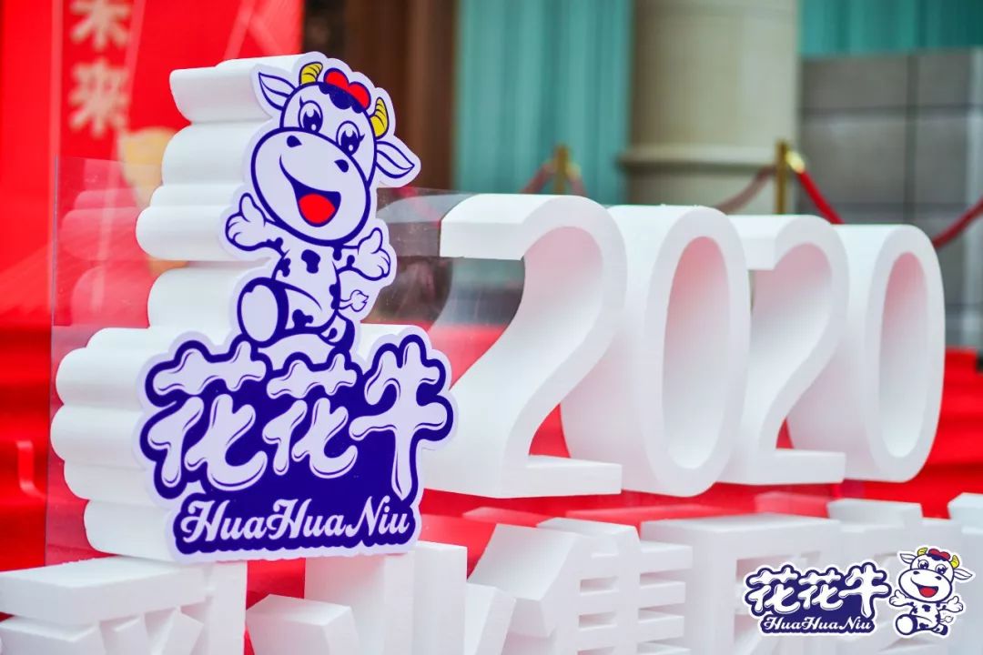 携手铸基础 .共赢创未来 | 花花牛2020年客户大会盛大启幕