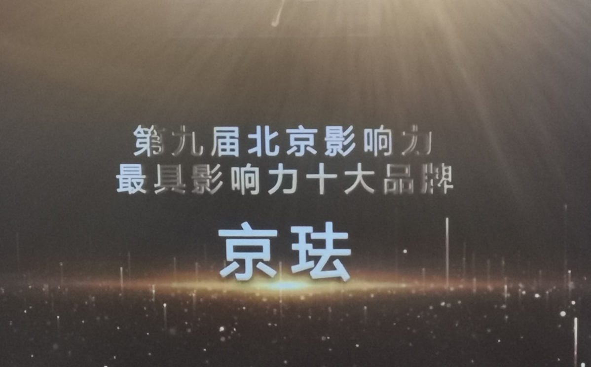 北京市珐琅厂有限责任公司 “京珐”品牌荣获第九届北京影响力殊荣