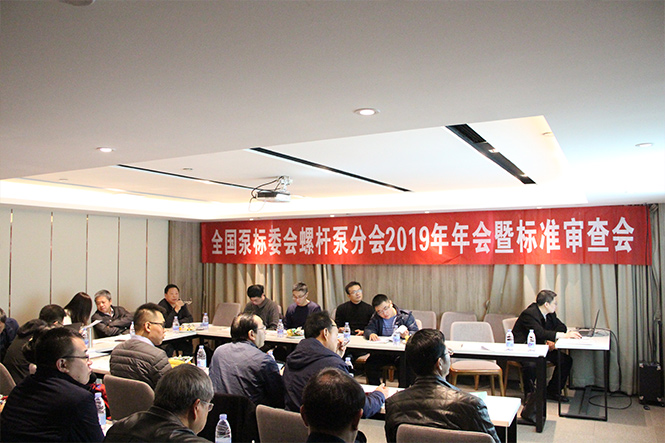 重慶明珠承辦全國泵標準化技術委員會螺桿泵分技術委員會2019年工作年會暨標準審查會