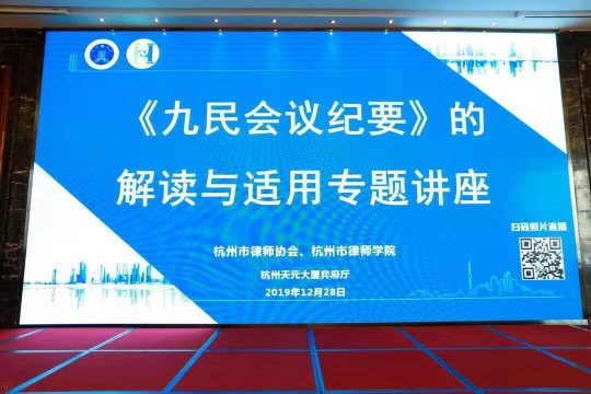 九恒所吕健和徐翀两位律师参加《九民会议纪要》的解读与适用专题讲座 九恒所吕健和徐翀两位律师参加《九民会议纪要》的解读与适用专题讲座