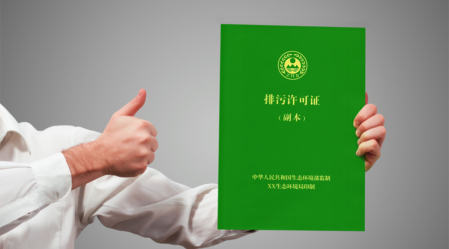 2020年全面实现持证排污,没办排污许可证的抓紧了! 2020年全面实现持证排污,没办排污许可证的抓紧了!