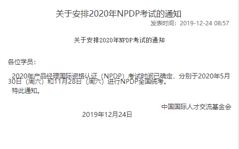 2020年NPDP考试通知 2020年NPDP考试通知
