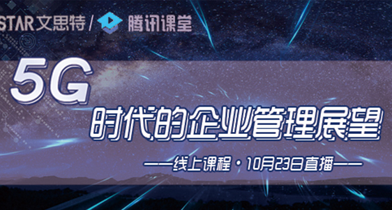 5G时代的企业管理展望线上直播课程 5G时代的企业管理展望线上直播课程