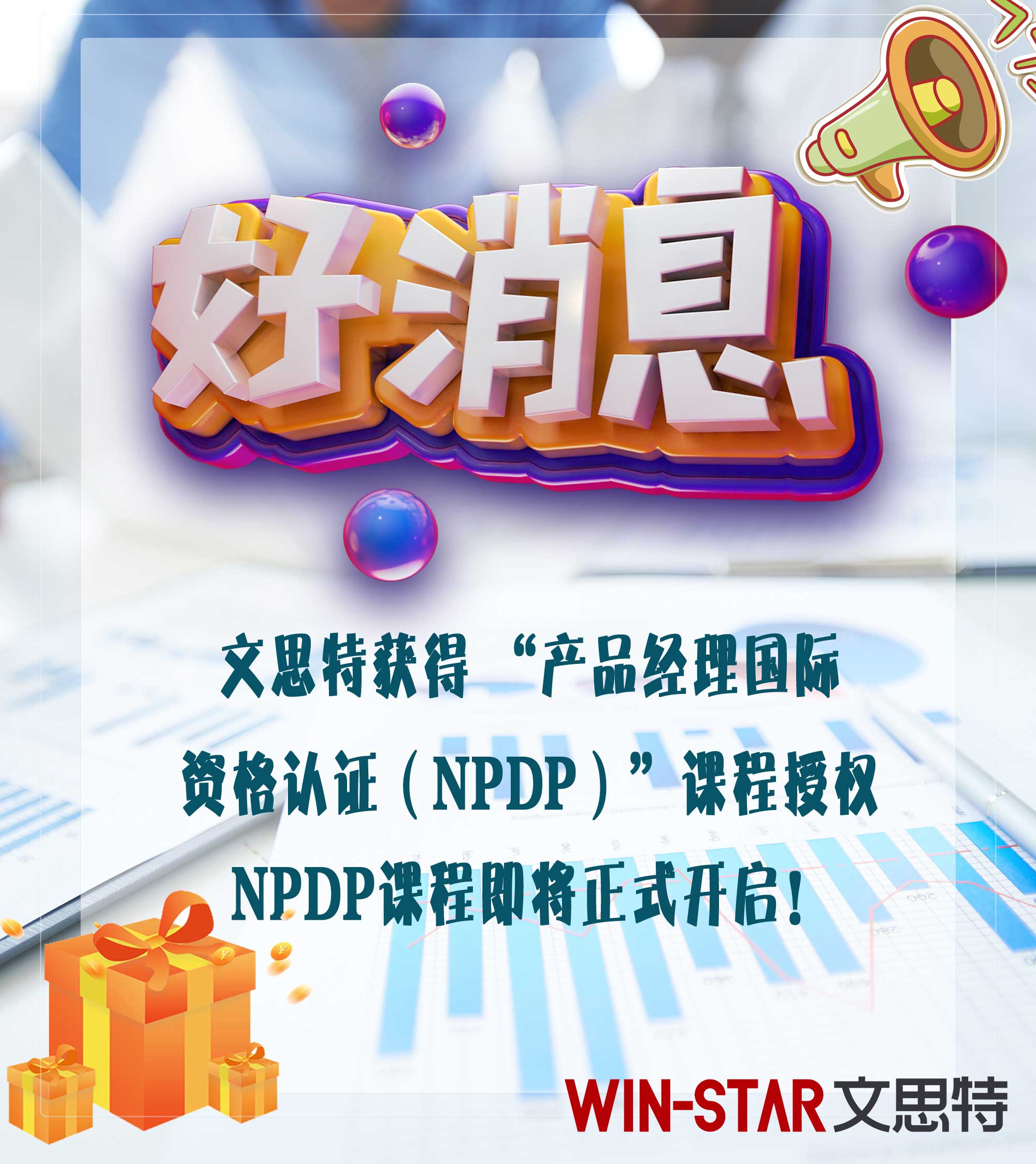 文思特获得 “产品经理国际资格认证(NPDP)”课程授权! 文思特获得 “产品经理国际资格认证(NPDP)”课程授权!