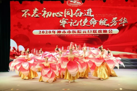 神木市医院成功举办2020年“不忘初心同奋进，牢记使命绽芳华”元旦晚会