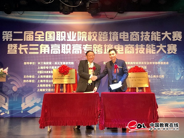 第二届全国职业院校跨境电商技能大赛暨长三角高职高专跨境电商技能大赛在上海邦德职业技术学院圆满落幕 第二届全国职业院校跨境电商技能大赛暨长三角高职高专跨境电商技能大赛在上海邦德职业技术学院圆满落幕
