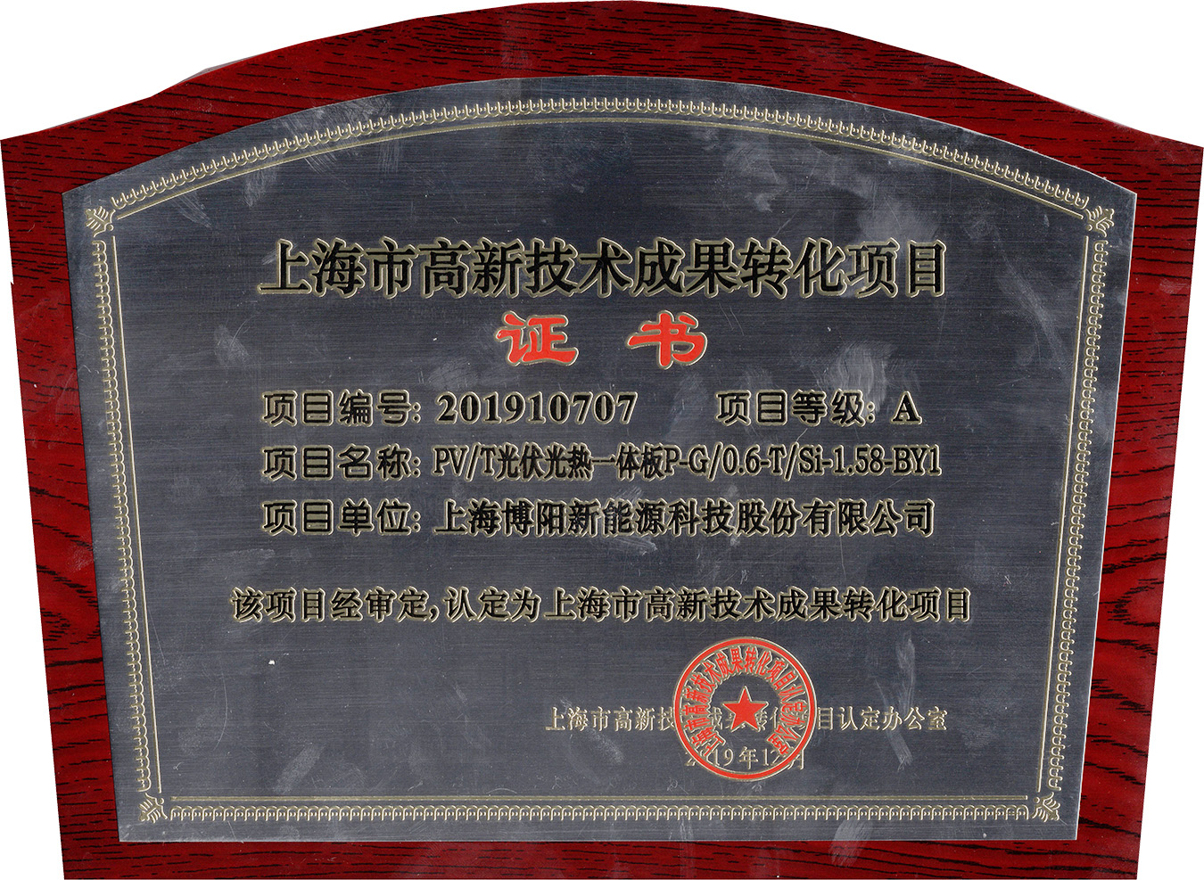 喜讯ǀ博阳新能 “PV/T光伏光热一体板”产品被认定为上海市高新技术成果转化项目