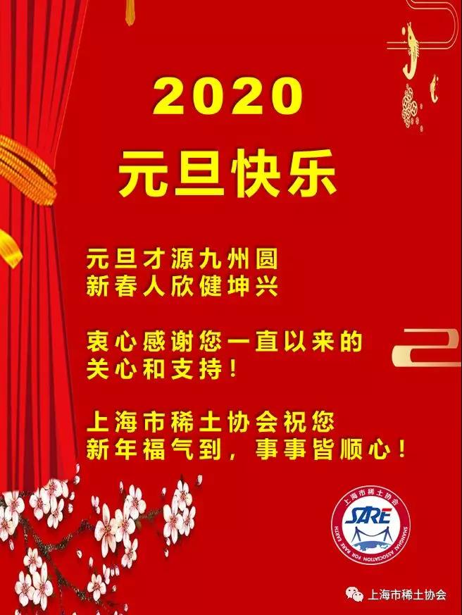 上海市稀土协会恭祝元旦快乐！