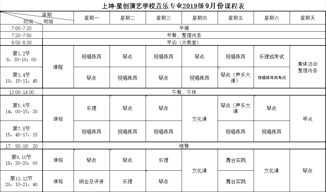 音乐课表