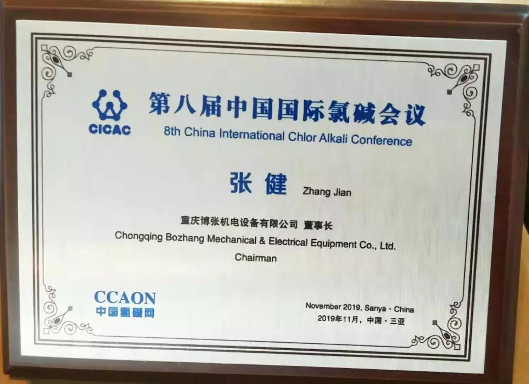 Congratulations on the grand opening of the 8th China International chlor alkali conference in Sanya Congratulations on the grand opening of the 8th China International chlor alkali conference in Sanya