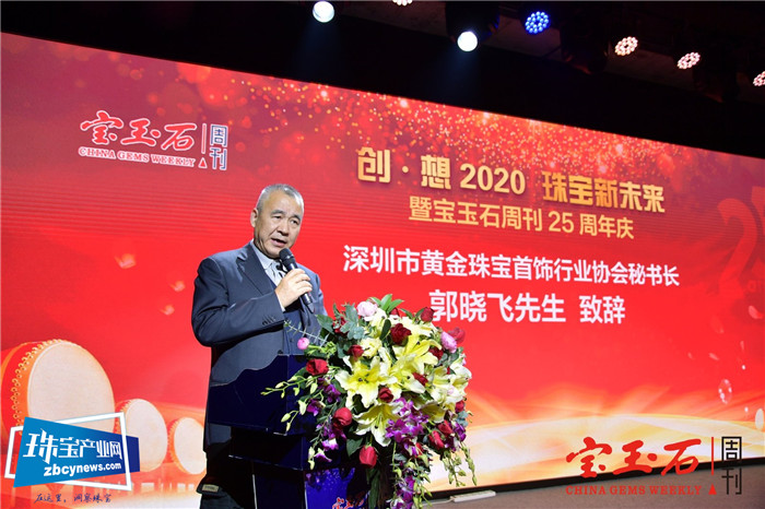 传承创新 薪火相传 深耕产业 合作共赢 “创•想2020珠宝新未来”暨宝玉石周刊25周年庆典活动在深圳举行 传承创新 薪火相传 深耕产业 合作共赢 “创•想2020珠宝新未来”暨宝玉石周刊25周年庆典活动在深圳举行