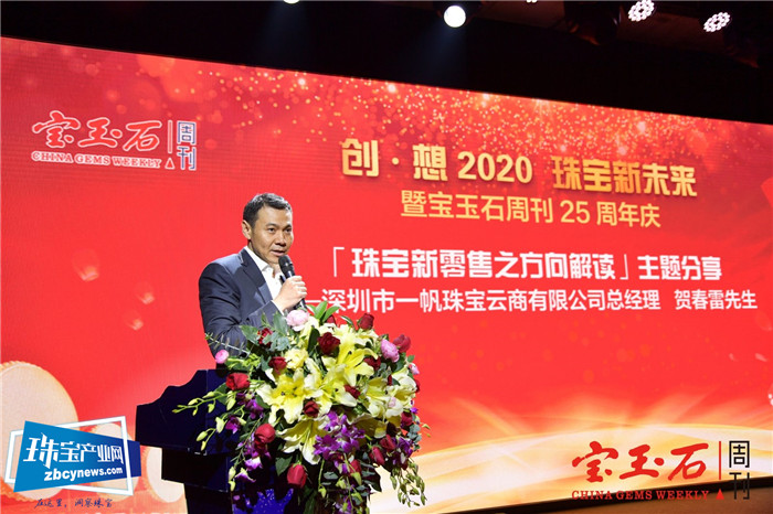 传承创新 薪火相传 深耕产业 合作共赢 “创•想2020珠宝新未来”暨宝玉石周刊25周年庆典活动在深圳举行 传承创新 薪火相传 深耕产业 合作共赢 “创•想2020珠宝新未来”暨宝玉石周刊25周年庆典活动在深圳举行