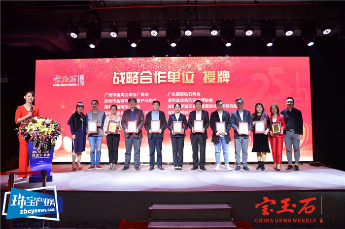 传承创新 薪火相传 深耕产业 合作共赢 “创•想2020珠宝新未来”暨宝玉石周刊25周年庆典活动在深圳举行 传承创新 薪火相传 深耕产业 合作共赢 “创•想2020珠宝新未来”暨宝玉石周刊25周年庆典活动在深圳举行