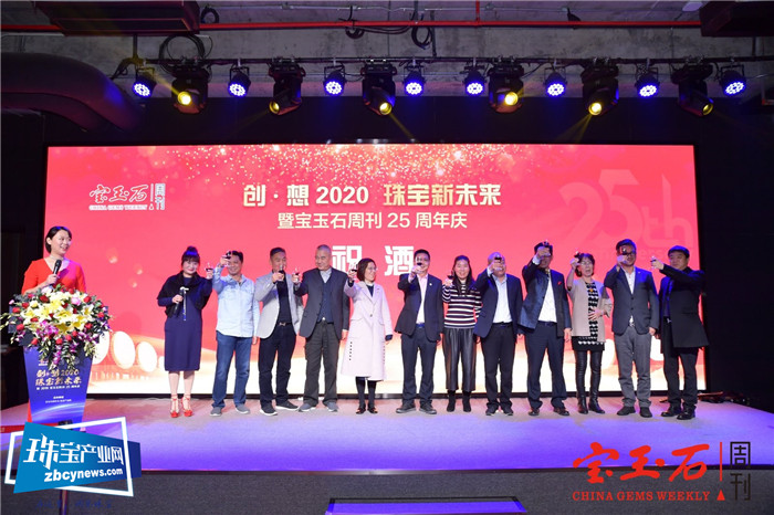 传承创新 薪火相传 深耕产业 合作共赢 “创•想2020珠宝新未来”暨宝玉石周刊25周年庆典活动在深圳举行 传承创新 薪火相传 深耕产业 合作共赢 “创•想2020珠宝新未来”暨宝玉石周刊25周年庆典活动在深圳举行