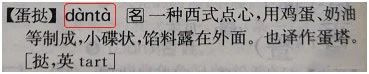 蛋挞原来读dàn tà，这些读错多年的字，正确读音你想不到！附生僻姓氏、易读错汉字……