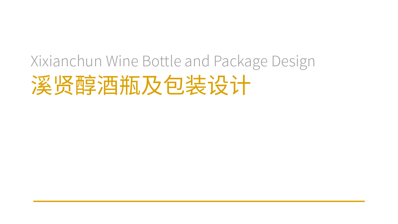 溪贤醇酒品牌策划及包装设计项目 溪贤醇酒品牌策划及包装设计项目