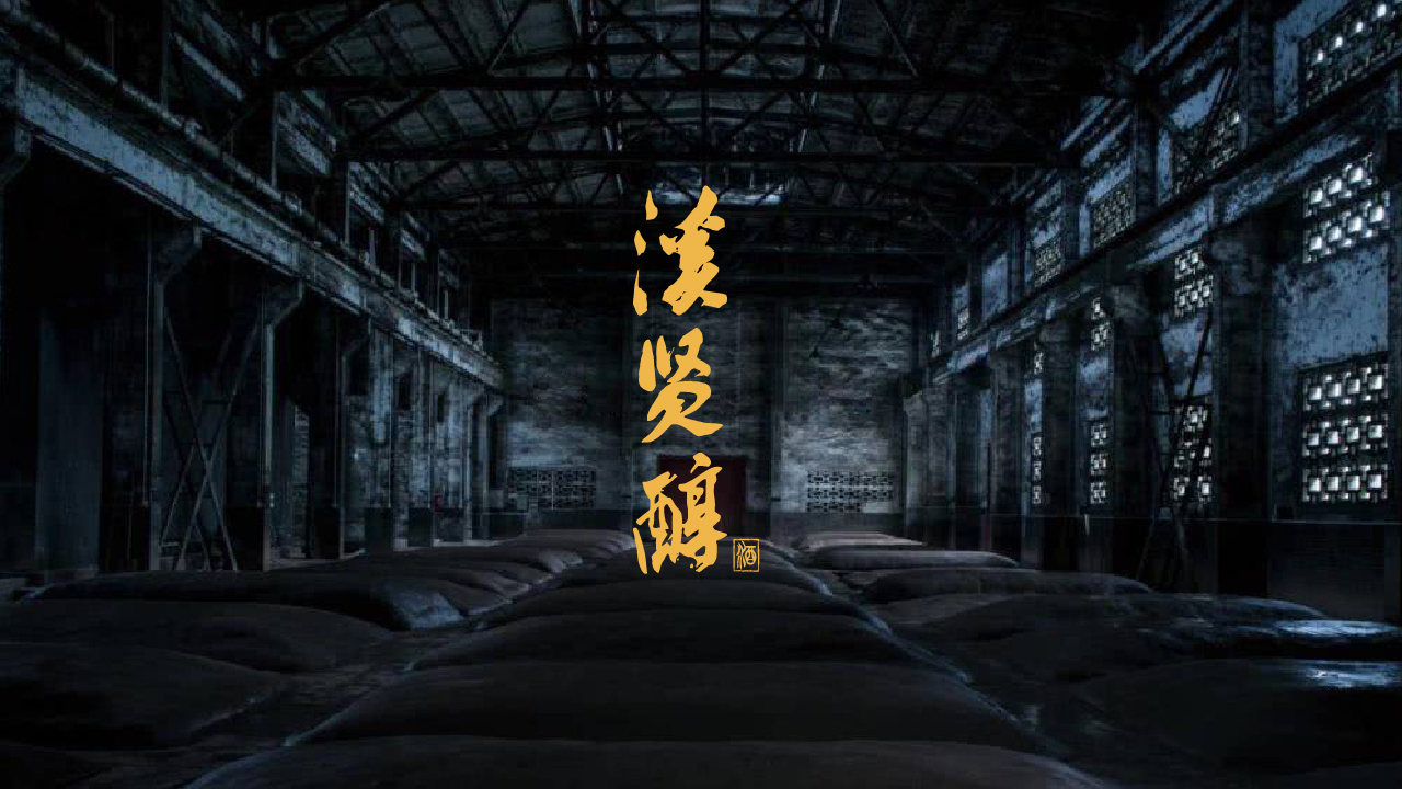 溪贤醇酒品牌策划及包装设计项目 溪贤醇酒品牌策划及包装设计项目