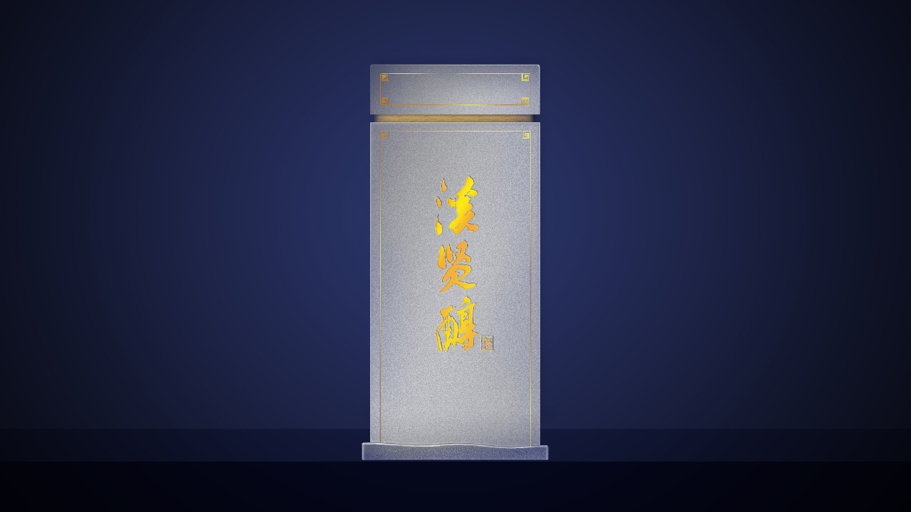 溪贤醇酒品牌策划及包装设计项目 溪贤醇酒品牌策划及包装设计项目