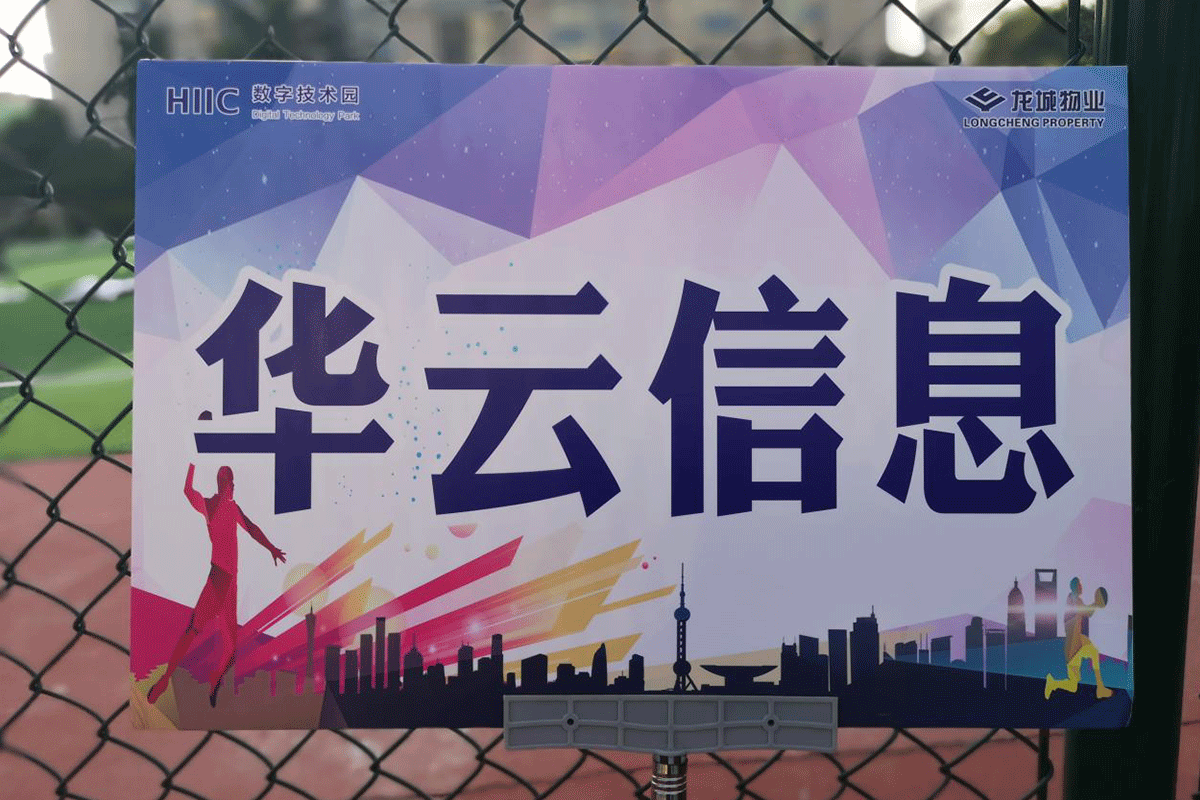 华云信息角逐第一届“创新杯”篮球联赛小记 华云信息角逐第一届“创新杯”篮球联赛小记