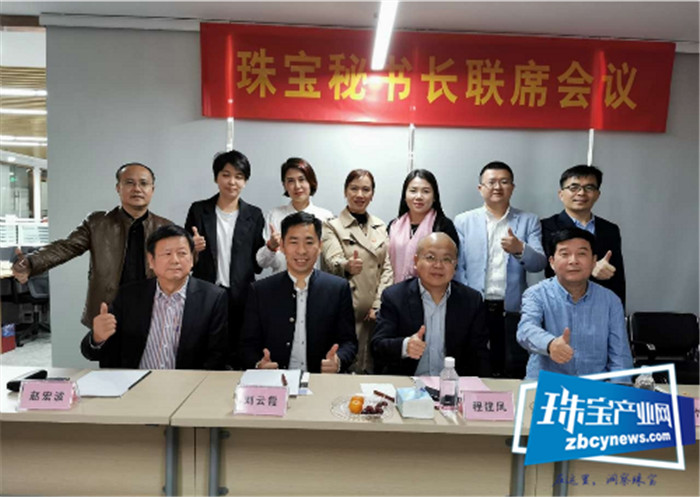 再出发,珠宝秘书长!----珠宝秘书长联席会议第四次会议召开 再出发,珠宝秘书长!----珠宝秘书长联席会议第四次会议召开